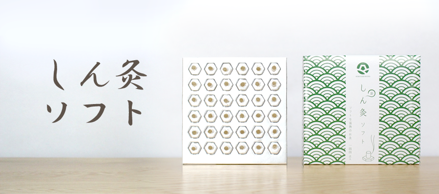 しん灸ソフト
